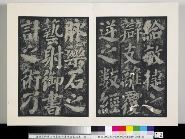 唐顏真卿東方朔畫像贊并碑陰墨拓本　冊