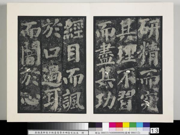 唐顏真卿東方朔畫像贊并碑陰墨拓本　冊