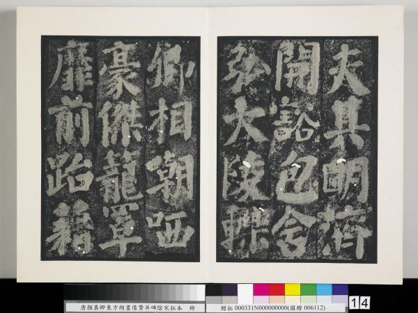 唐顏真卿東方朔畫像贊并碑陰墨拓本　冊