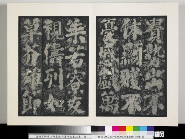 唐顏真卿東方朔畫像贊并碑陰墨拓本　冊