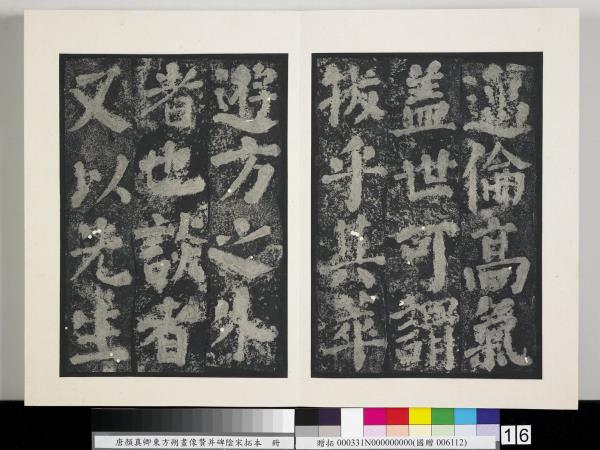 唐顏真卿東方朔畫像贊并碑陰墨拓本　冊