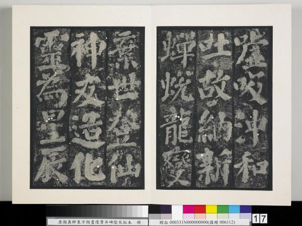 唐顏真卿東方朔畫像贊并碑陰墨拓本　冊