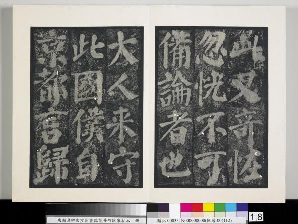 唐顏真卿東方朔畫像贊并碑陰墨拓本　冊