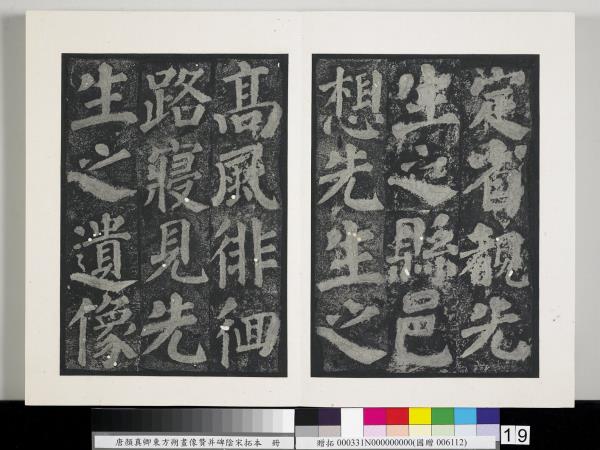 唐顏真卿東方朔畫像贊并碑陰墨拓本　冊