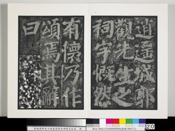 唐顏真卿東方朔畫像贊并碑陰墨拓本　冊