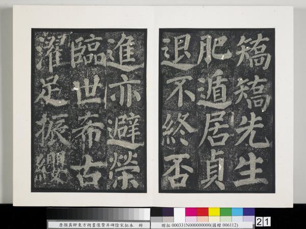 唐顏真卿東方朔畫像贊并碑陰墨拓本　冊