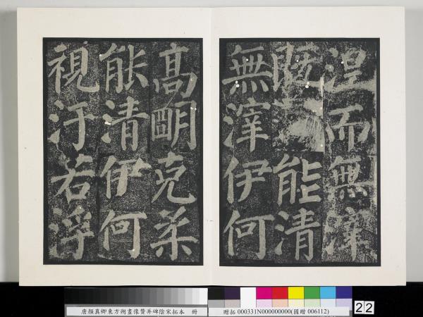 唐顏真卿東方朔畫像贊并碑陰墨拓本　冊