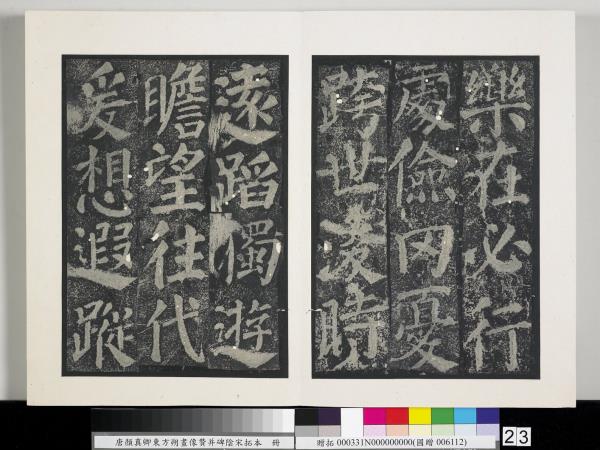 唐顏真卿東方朔畫像贊并碑陰墨拓本　冊