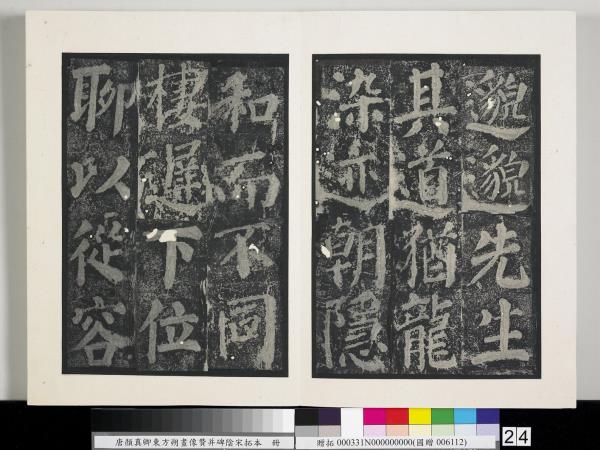 唐顏真卿東方朔畫像贊并碑陰墨拓本　冊