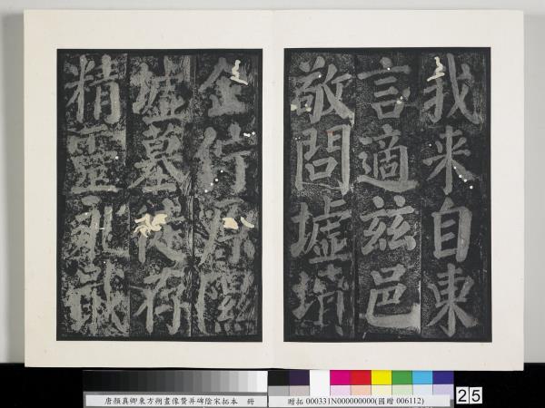 唐顏真卿東方朔畫像贊并碑陰墨拓本　冊