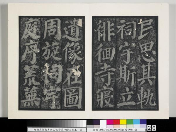 唐顏真卿東方朔畫像贊并碑陰墨拓本　冊