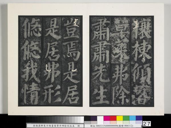 唐顏真卿東方朔畫像贊并碑陰墨拓本　冊