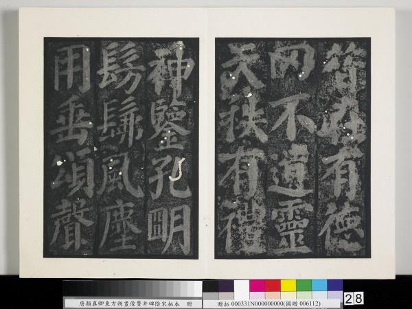 唐顏真卿東方朔畫像贊并碑陰墨拓本　冊