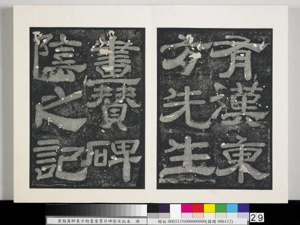 唐顏真卿東方朔畫像贊并碑陰墨拓本　冊