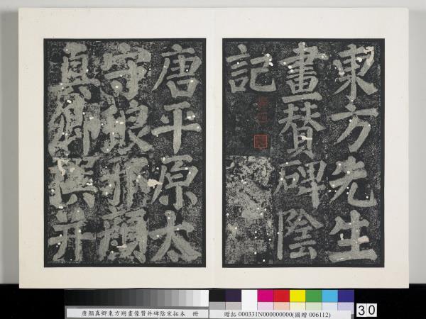 唐顏真卿東方朔畫像贊并碑陰墨拓本　冊