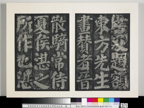 唐顏真卿東方朔畫像贊并碑陰墨拓本　冊