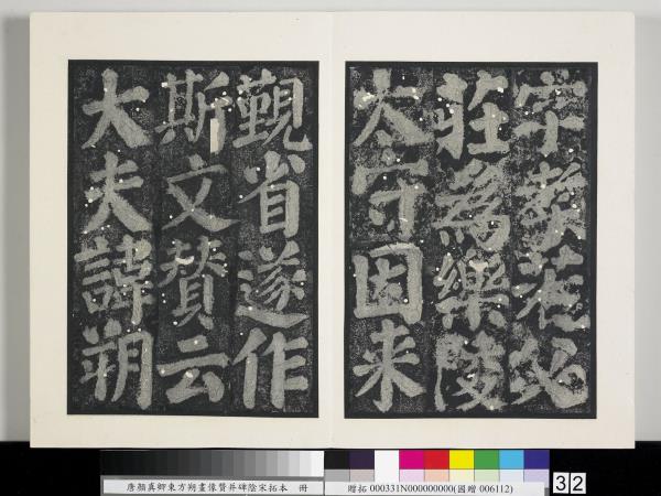 唐顏真卿東方朔畫像贊并碑陰墨拓本　冊