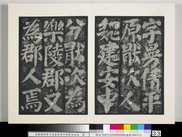 唐顏真卿東方朔畫像贊并碑陰墨拓本　冊