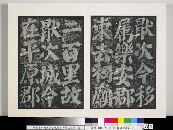 唐顏真卿東方朔畫像贊并碑陰墨拓本　冊