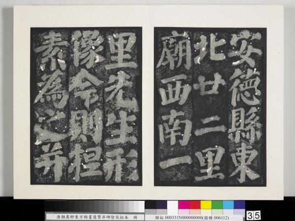 唐顏真卿東方朔畫像贊并碑陰墨拓本　冊