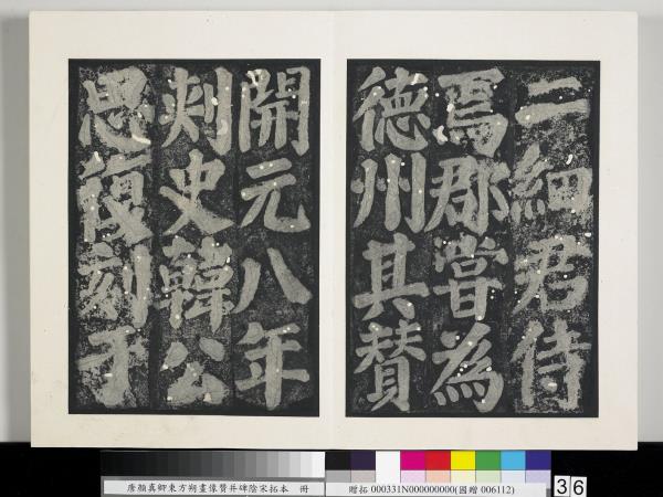 唐顏真卿東方朔畫像贊并碑陰墨拓本　冊