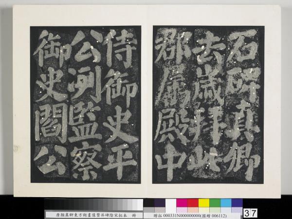 唐顏真卿東方朔畫像贊并碑陰墨拓本　冊