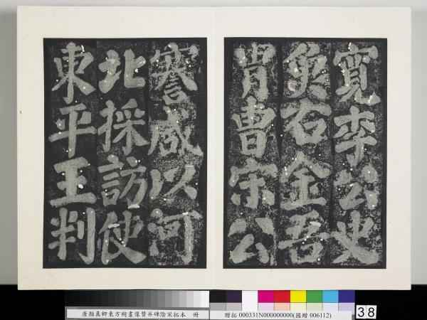 唐顏真卿東方朔畫像贊并碑陰墨拓本　冊