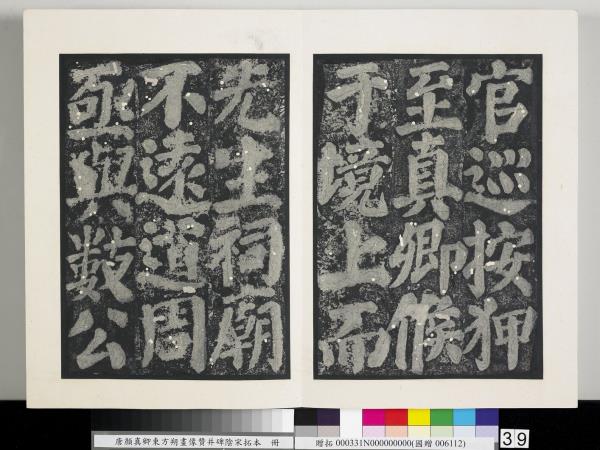 唐顏真卿東方朔畫像贊并碑陰墨拓本　冊