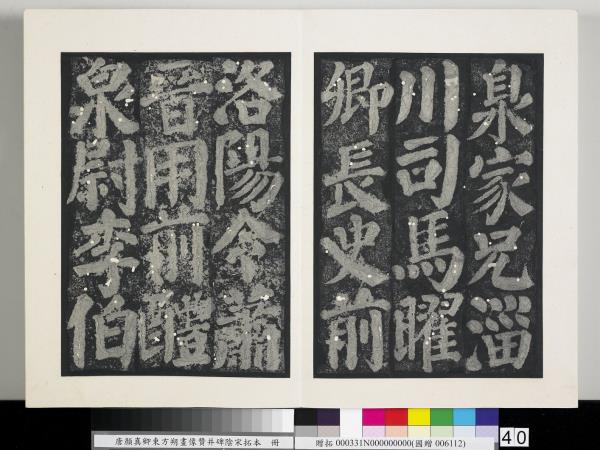 唐顏真卿東方朔畫像贊并碑陰墨拓本　冊