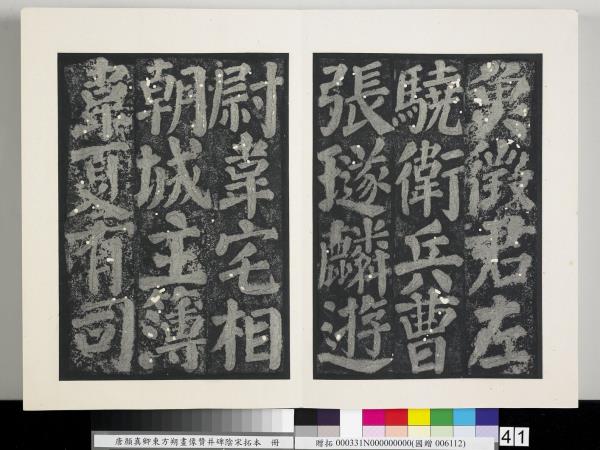 唐顏真卿東方朔畫像贊并碑陰墨拓本　冊