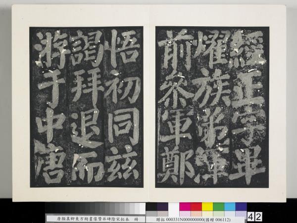 唐顏真卿東方朔畫像贊并碑陰墨拓本　冊