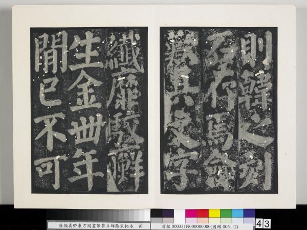 唐顏真卿東方朔畫像贊并碑陰墨拓本　冊