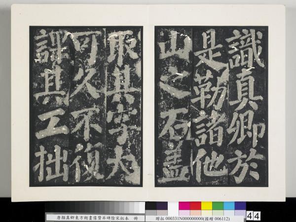 唐顏真卿東方朔畫像贊并碑陰墨拓本　冊