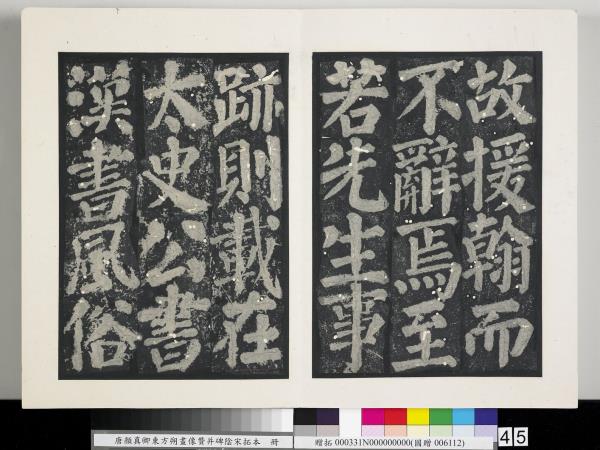 唐顏真卿東方朔畫像贊并碑陰墨拓本　冊