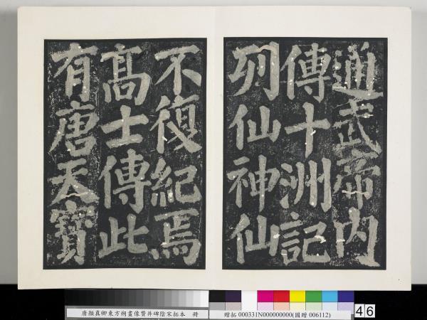 唐顏真卿東方朔畫像贊并碑陰墨拓本　冊