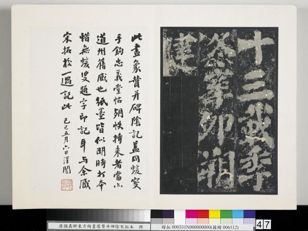 唐顏真卿東方朔畫像贊并碑陰墨拓本　冊