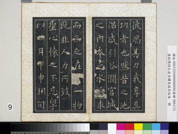 拓本　九成官　歐陽詢 唐歐陽詢九成宮醴泉銘宋拓本冊- 故宮