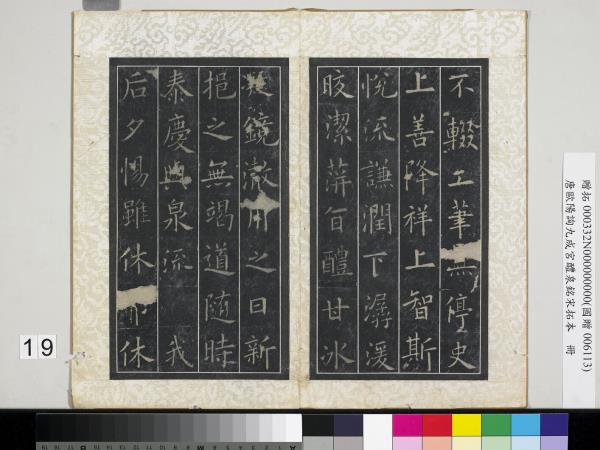 唐歐陽詢九成宮醴泉銘宋拓本　冊