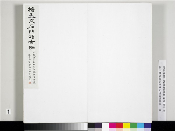 漢司隸校尉楊孟文石門頌明拓本　冊
