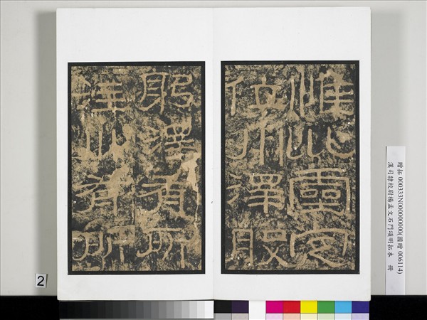 漢司隸校尉楊孟文石門頌明拓本　冊