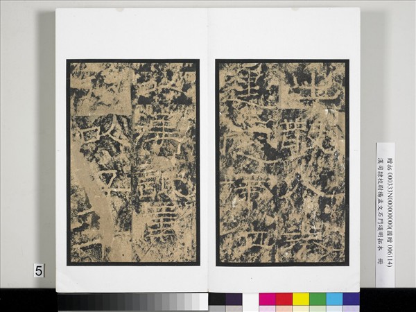 漢司隸校尉楊孟文石門頌明拓本　冊