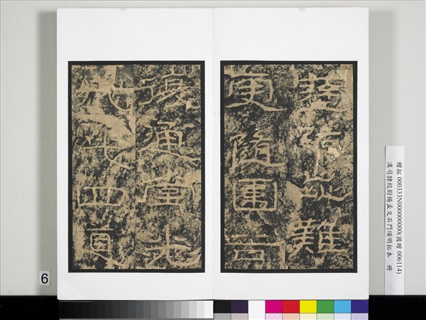 漢司隸校尉楊孟文石門頌明拓本　冊