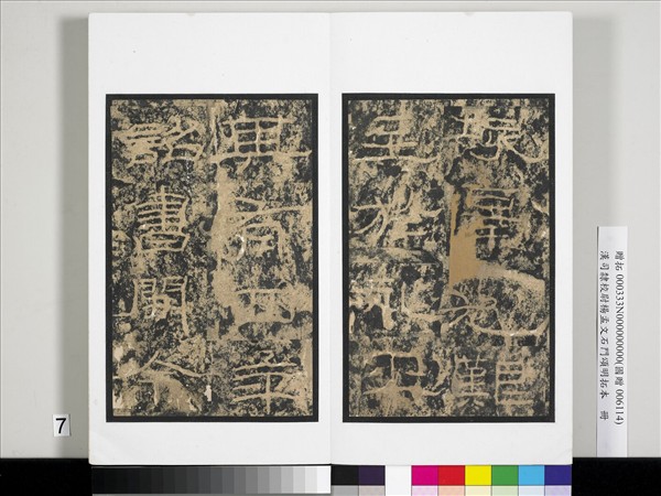 漢司隸校尉楊孟文石門頌明拓本　冊