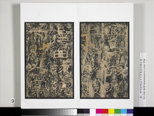 漢司隸校尉楊孟文石門頌明拓本　冊