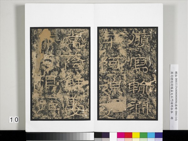 漢司隸校尉楊孟文石門頌明拓本　冊