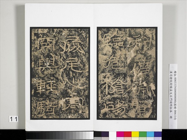 漢司隸校尉楊孟文石門頌明拓本　冊