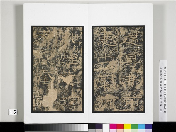 漢司隸校尉楊孟文石門頌明拓本　冊