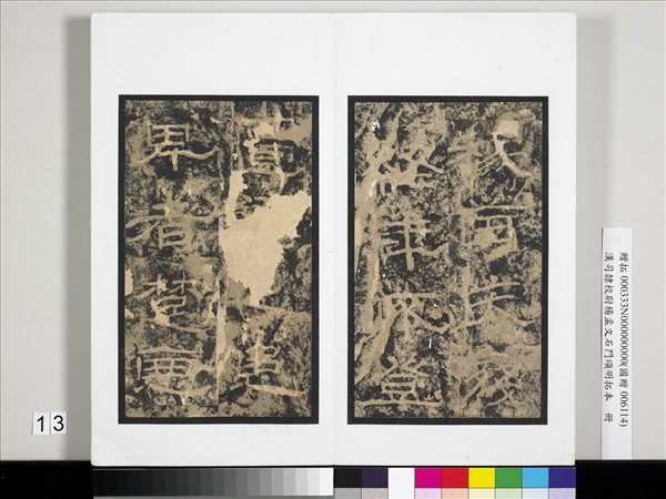 漢司隸校尉楊孟文石門頌明拓本　冊