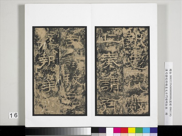 漢司隸校尉楊孟文石門頌明拓本　冊