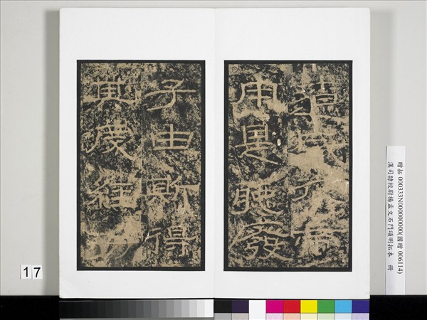 漢司隸校尉楊孟文石門頌明拓本　冊